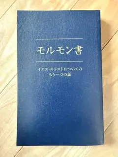 モルモン書 日本語版
