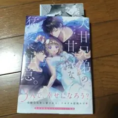 初版帯付き書店特典付★犬甘兄弟の甘やかな猛愛に注意。