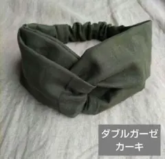 ダブルガーゼ生地カーキ　クロスヘアターバン