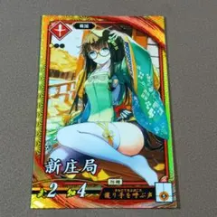 新庄局‪ ☆バサラ‪☆英傑大戦