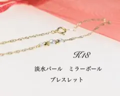 k18 18金 イエローゴールド　ブレスレット　パール
