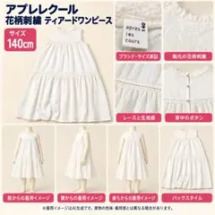 アプレレクール 花柄刺繍 ティアードワンピース 白 140