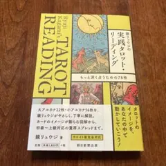 鏡リュウジの実践タロット・リーディング