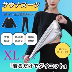 サウナスーツ レディース　発汗燃焼 ダイエットジム九分丈　上下セット XL