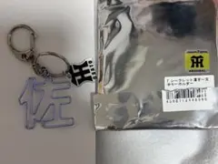 阪神タイガース シークレット漢字一文字キーホルダー 佐藤