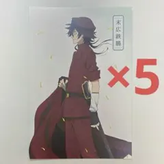 文スト　末広鉄腸　ポストカード