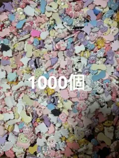 リオ系　デコパーツ1000個