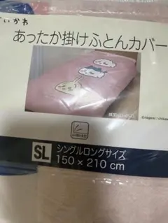 ちいかわ　あったか掛けふとんカバー