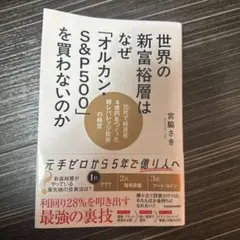 世界の新富裕層はなぜ「オルカン・S&P500」を買わないのか 20代で純資産4…