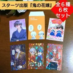 ★スターツ出版『鬼の花嫁』★ 豪華メタル&ホロ加工付きカード他 全６枚セット