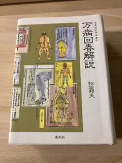 希少品】万病回春解説 / 松田邦夫 ・ 創元社 - メルカリ