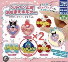 サンリオ メルヘン工房おなまえホルダー ハンギョドン2個