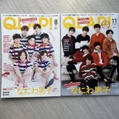 QLAP! 8月号 & 11月号 セット　なにわ男子