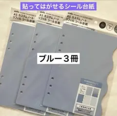 ★セリア★amifa A5 カスタムノート　リフィル　シール台紙　ブルー　３冊★