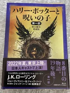 ハリー・ポッターと呪いの子 第一部・第二部 セット