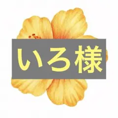 いろ様