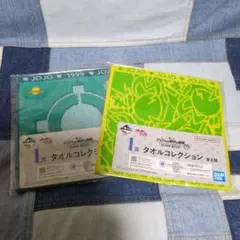 ジョジョ一番くじタオル2枚