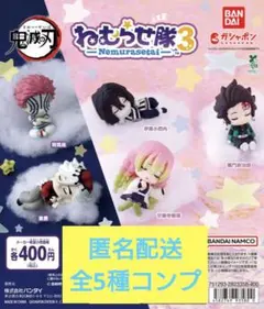 鬼滅の刃 ねむらせ隊 第 3 弾 全5種 コンプ セット