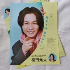 Travis Japan 松田元太 切り抜き