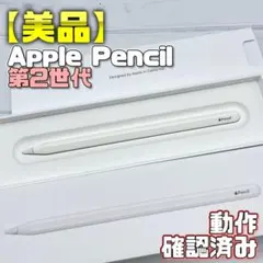 動作確認済み！【美品】Apple Pencil 第2世代 316