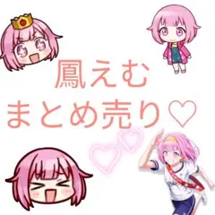 鳳えむ まとめ売り