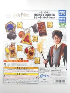 ガチャ　ハリー・ポッター HONEYDUKESトリートコレクション 全5種コンプ