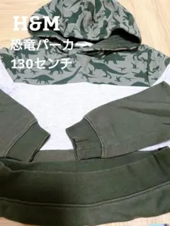 H&M 恐竜パーカー 130センチ
