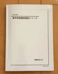 2026年最新】鉄緑会 数学 確認シリーズの人気アイテム - メルカリ