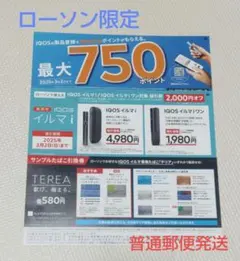 ローソンIQOSアイコスイルマi/イルマiワン値引券＆テリアサンプルたばこ引換券