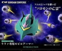 2026年最新】FW GUNDAM CONVERGE ララァ専用モビルアーマーの人気