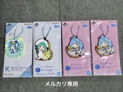 【未開封】 雪ミクオールスターズ　一番くじ　ラバーチャーム×4 初音ミク