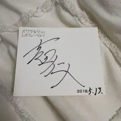 M!LK 吉田仁人 直筆サイン - メルカリ