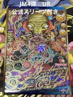 ドラゴンボールヒーローズ　バビディ　HJ4-38