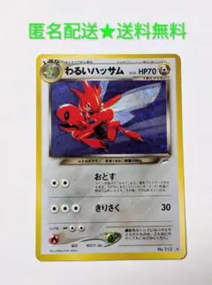 旧裏　わるいハッサム★neo闇そして光へ　ポケモンカードのサムネイル