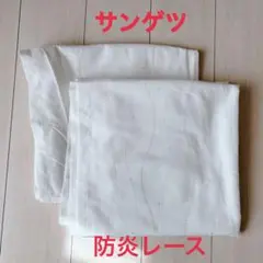 サンゲツ　防炎　ミラー　レースカーテン　幅80×133cm 2枚