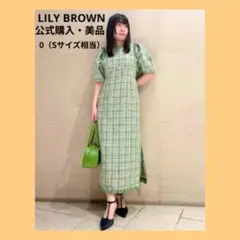 LILY BROWN ツイードロングワンピース 緑