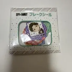 スパイファミリー　フレークシール