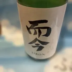 2026年最新】而今 特別純米の人気アイテム - メルカリ