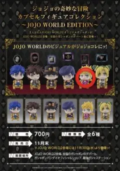JOJO WORLD EDITION フィギュアコレクション