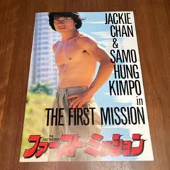 2025年最新】ジャッキー・チェン ファースト・ミッションの人気
