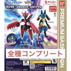 ポケットモンスター 組立可動！ メガルカリオ・メガハッサム 全2種セット