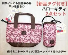 ハローキティ ヒョウ柄 ピンク 保冷ミニトートバッグ 保冷ペットボトルホルダー