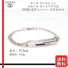 グッチ ブレスレット スモール カットアウトG SV925 喜平シルバー ＃17