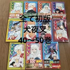 犬夜叉 1～56巻 全巻セット まとめ売り 全巻初版 高橋留美子 - メルカリ