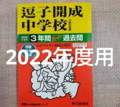 7）逗子開成中学校 2022年度用スーパー過去問3年間