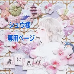 シュウ様専用ページ