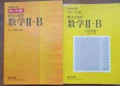 チャート式解法と演習数学2+B  増補改訂版 数研出版