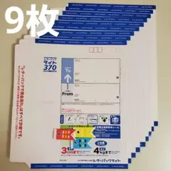 【けい様】レターパックライト 370 9枚セット