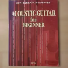 ビギナーのためのアコースACOUSTIC GUITAR for BEGINNER