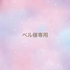 ベル様専用ページ